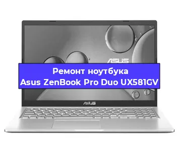 Ремонт ноутбука Asus ZenBook Pro Duo UX581GV в Саранске